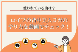 ロイブ　背中美人ヨガ